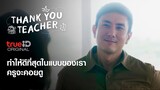ทำให้ดีที่สุดในแบบของเรา | Thank You Teacher ไฮไลต์ EP.2