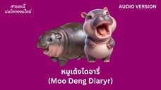 หมูเด้งไดอารี่ (Moo Deng Diaryr)【AUDIO VERSION】