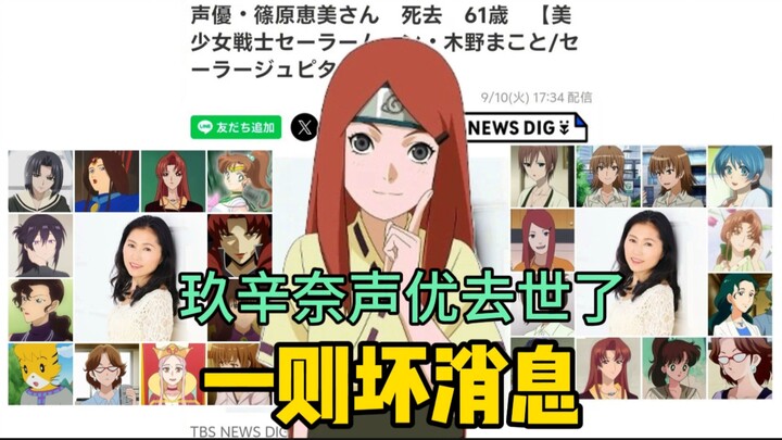 Here's some sad news: Shinohara Emi, the voice actress for Kushina Uzumaki, passed away today...