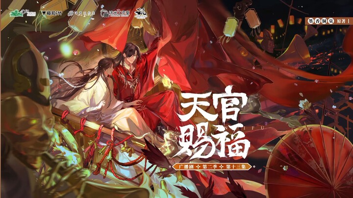 【天官赐福广播剧第二季】“哥哥，成亲吧。”