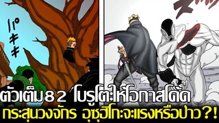 โบรูโตะ นารูโตะ - [ตัวเต็มตอนที่82] โบรูโตะให้โอกาสโค้ด กระสุนวงจักร อุซุฮิโกะจะแรงหรือป่าว?!