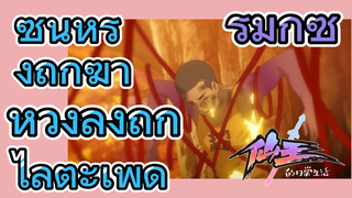 [ชีวิตประจำวันของราชาแห่งเซียน] รีมิกซ์ | ซุนหรงถูกฆ่า หวังลิ่งถูกไล่ตะเพิด