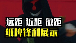 แสดงความคมของไพ่โป๊กเกอร์ในระยะต่างๆ