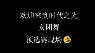 时代少年团参加女团舞大赛。。。最强王者就这样诞生了。。。