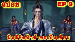 สปอยเมะ! ฝืนลิขิตฟ้าข้าขอเป็นเทพเซียน ( Renegade Immortal ) EP 9 (แค้นนี้ต้องชำระ)