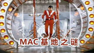 MAC基地的秘密（第2期）