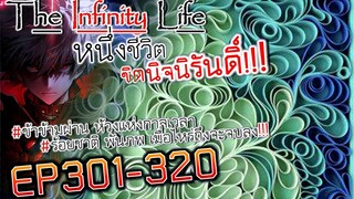 The infinity Life  (นิยายจีนแปล) EP301-320