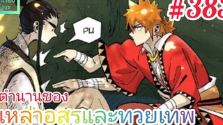 มังงะจีนพากย์ไทย ตำนานของเหล่าอสูรและทวยเทพ ตอนที่ 383 เน่ยหลี่และเสี่ยวหยู๋ ณ หุบเขาเร้นลับ