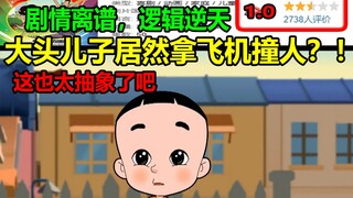 大头儿子居然拿飞机撞人？！剧情离谱，逻辑逆天！！这也太抽象了吧.....