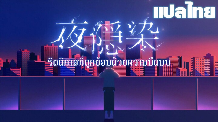 [แปลไทย] 夜隠染(Yokaze) / MyGO!!!!!