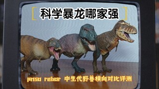 科学暴龙哪家强pnso rebor 中生代野兽科学暴龙模型横向对比评测