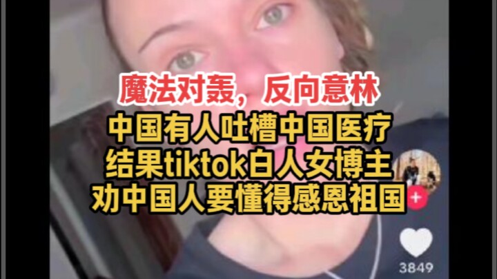 บล็อกเกอร์ติ๊กต็อก: “คุณควรรู้สึกขอบคุณความรวดเร็วและราคาที่ย่อมเยาของระบบสาธารณสุขจีน”