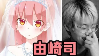 当你请到了由崎司本人来跟你连麦会怎么样！酸到爆炸