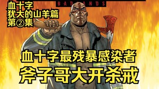 又有文化又残忍的最残暴血十字：斧子哥【血十字 犹大的山羊篇】第2集