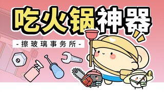 发现一款超好用的吃火锅神器！【早安蛋蛋】