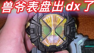 【旧物回顾】毫无诚意的兽爷dx表盘 好像是玩家自改的 假面骑士时王 dx兽爷beast表盘介绍