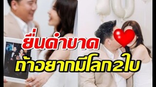 ดาราสาวดัง ยื่นคำขาดสามีถ้าอยากมีโลกใบที่2 ตกใจหมอดูทักอีก