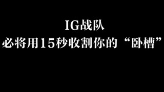 LOL —— IG Esports will definitely make you shout "Oh my god!" in just 15 seconds