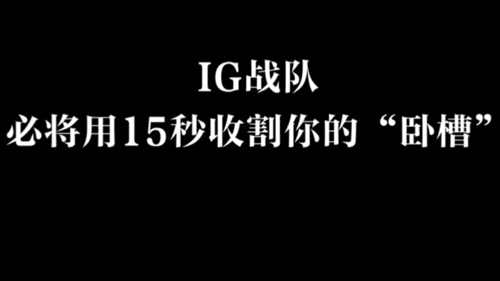 LOL —— IG Esports will definitely make you shout "Oh my god!" in just 15 seconds