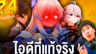 นี่คือ ไอดี ที่แท้จริงของผม Genshin Diary EP21