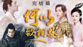 【跨服恋爱系列】香蜜青云志超感人时长完结篇！ 邓伦X赵丽颖X胡歌——熠王（旭凤）X碧瑶（玉无心）X梅长苏 乔策 剧情舔屏向 HE