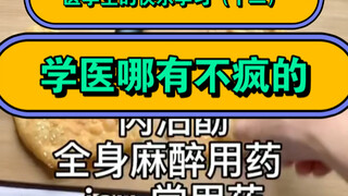 医学生的快乐学习（十二）执业医师考核证明 挂靠。