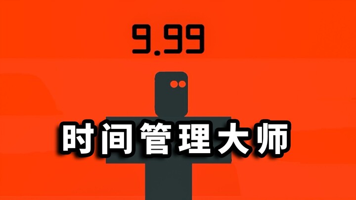 我是时间管理大师，失误镜头全让我剪了