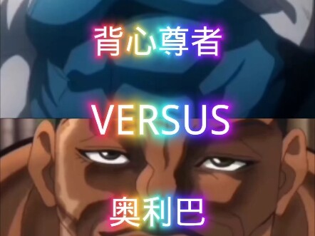 背心尊者VS奥利巴