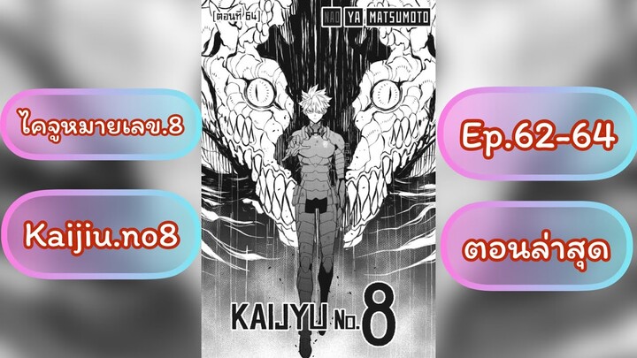 {อ่านมังงะ} #Kaijuno.8 #ไคจูหมายเลข8 ตอนที่ 62-64 #มังงะใหม่ #พระเอกเทพ #มังงะ #อ่านมังะสนุกๆ