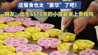 我嘞个幼儿园伙食啊！这餐食也太“豪华”了吧！