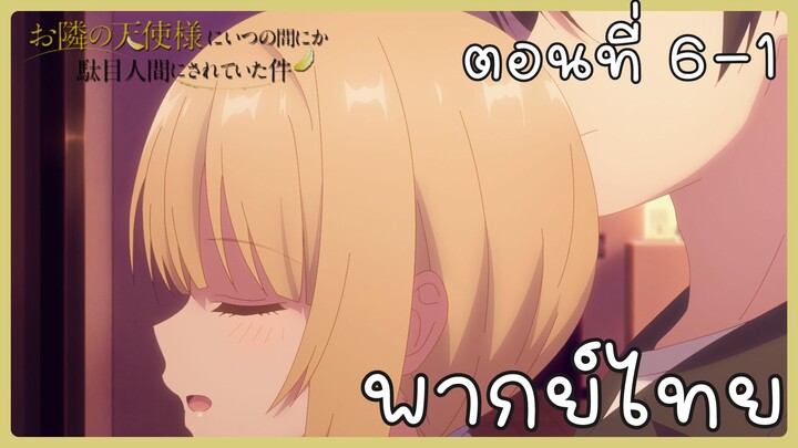 ขาดคุณนางฟ้าข้างห้องไป ผมคงมีชีวิตต่อไปไม่ได้อีกแล้ว ตอนที่ 6-1 [พากย์ไทย] Unofficial