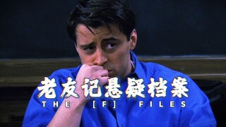 【老友记悬疑档案】熟悉的剧情变得扑朔迷离了
