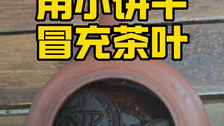 Using small cookies to pass them off as tea leaves