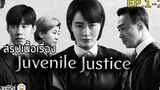 สปอยซีรี่ย์ Juvenile Justice หญิงเหล็กศาลเยาวชน Ep1-2 คดีฆาตกรรมเด็กประถมที่ยอนฮวา