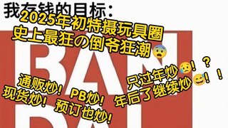 2025年初竟是😥史上最狂の倒爷嘉年华！这就是玩具大涨价时代吗😨！?