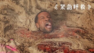 熊孩子将父亲埋进沙子里，结果差点把父亲送走！《紧急呼救》