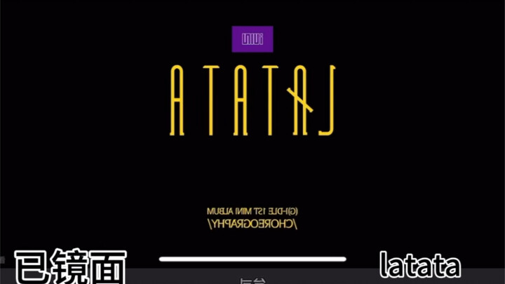 [يجب اقتناؤه للتصفيق] روتين الرقص المنعكس "LATATA" لفرقة (G)I-DLE مريح للغاية لتدريبات التصفيق