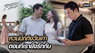 หวนนึกถึงวันเก่า ตอนที่เรายังรักกัน | Highlight สงครามสมรส Ep.19 | 27 พ.ค. 67 | one31