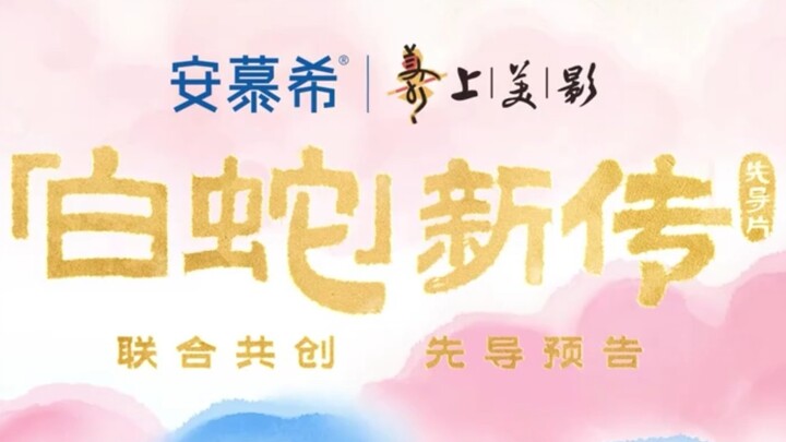 安慕希X上美影联名共创新动画《【白蛇】新传》预告