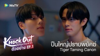 🇹🇭 Knock Out EP 1 ENG SUB