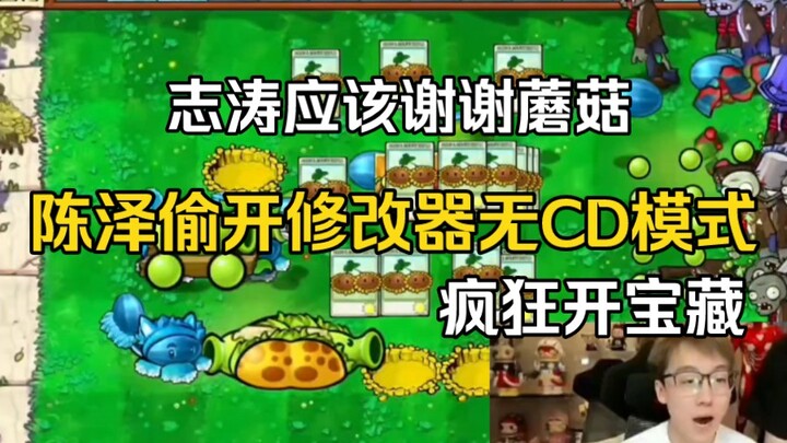 陈泽支走志涛偷开修改器，无CD模式疯狂开宝藏，志涛应该谢谢蘑菇
