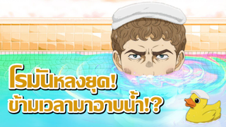 [ข่าวสาร] อนิเมะสุดกาวกับบ่ออาบน้ำข้ามเวลา!? | Thermae Romae Novae