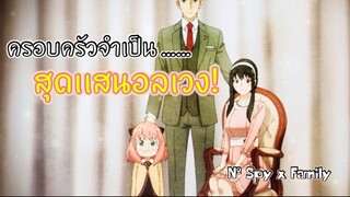 ครอบครัวหนูเเปลกไม่เหมือนใครหรอกนะ!! : Spy x family (ตอนที่3 : 3/6)