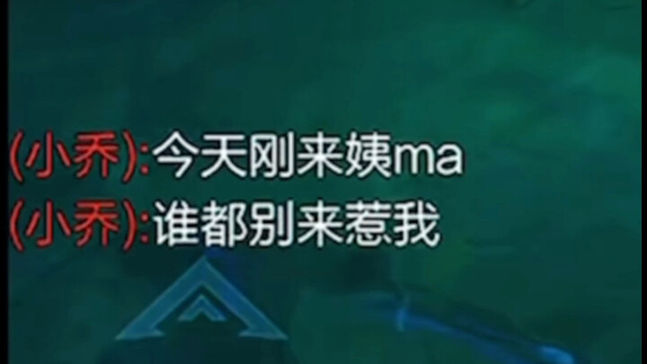 A clueless player gets decisively punished by an overpowered Xiao Qiao—so satisfying!