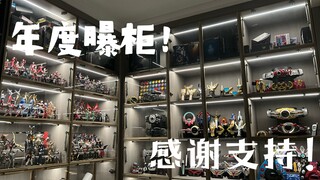【曝柜】特摄厨迟来的年度曝柜视频