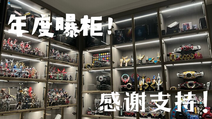 【曝柜】特摄厨迟来的年度曝柜视频