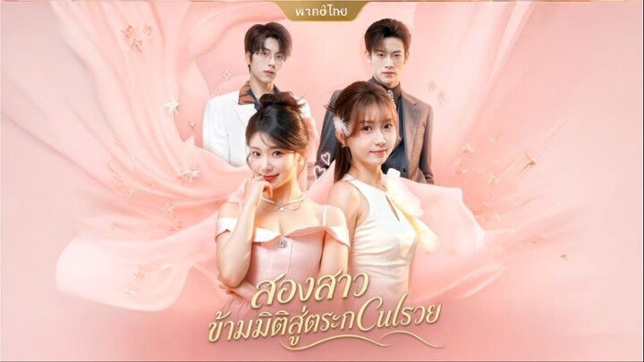 สองสาวข้ามมิติสู่ตระกูลรวย (พากย์ไทย)
