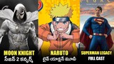 Naruto Live Action , Moon Knight S2 , Deadpool 3 , Fantastic 4 , Superman Legacy  updates in Telugu