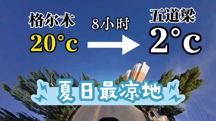 The coolest place in China during summer! Wudaoliang!!!