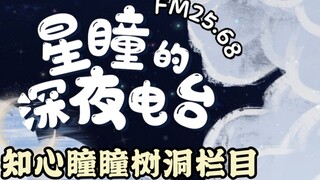 【FM25.68｜Xingtong’s Late Night Radio】Tongtong’s Tree Hole Column
